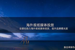 记者：若努贝尔2026年前未回归，他与拜仁合同将自动延长至2030年